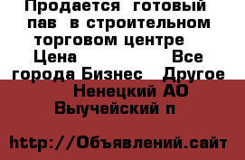 Продается  готовый  пав. в строительном торговом центре. › Цена ­ 7 000 000 - Все города Бизнес » Другое   . Ненецкий АО,Выучейский п.